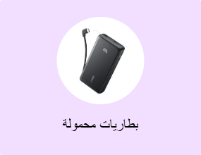 بطاريات محمولة