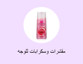 مقشرات وسكرابات للوجه
