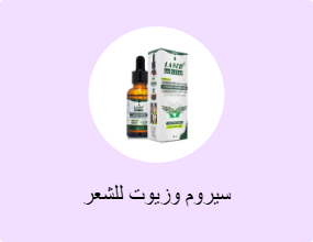 سيروم وزيوت للشعر