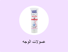 غسولات الوجه