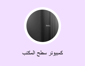 كمبيوتر سطح المكتب