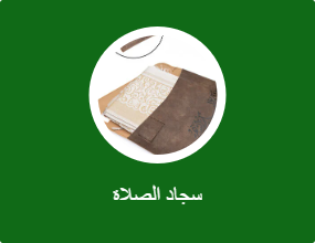 سجاد الصلاة