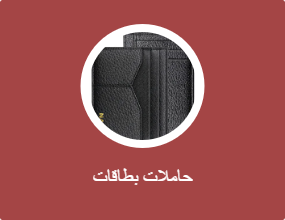 حاملات بطاقات
