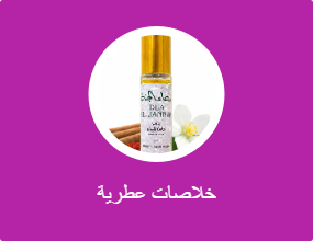 خلاصات عطرية
