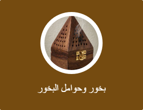 بخور وحوامل البخور