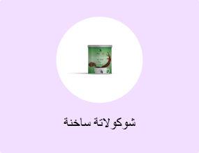 شوكولاتة ساخنة