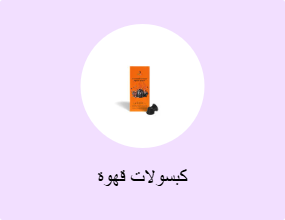 كبسولات قهوة