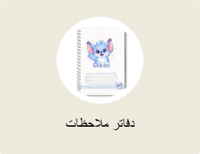 دفاتر ملاحظات