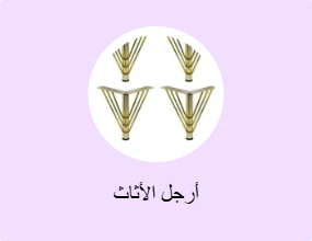 أرجل الأثاث