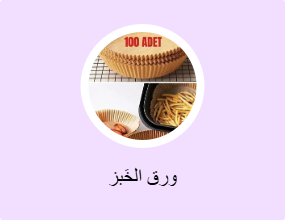 ورق الخَبز