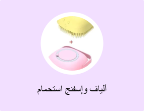 ألياف وإسفنج استحمام