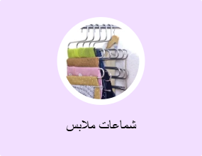 شماعات ملابس