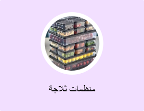 منظمات ثلاجة