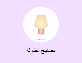 مصابيح الطاولة
