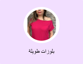 بلوزات طويلة
