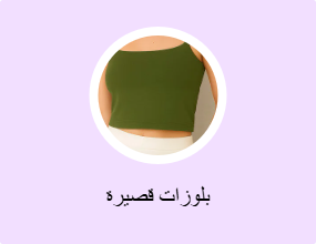 بلوزات قصيرة