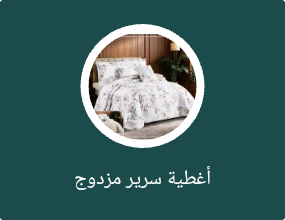 أغطية سرير مزدوج