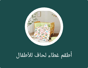 أطقم غطاء لحاف للأطفال والرضّع