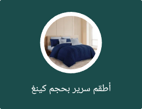 أطقم سرير بحجم كينغ