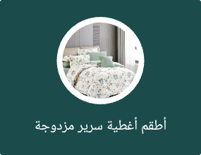 أطقم أغطية سرير مزدوجة