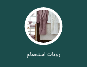 روبات استحمام