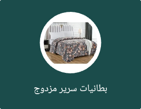 بطانيات سرير مزدوج