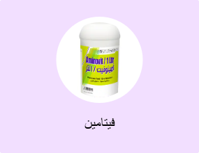 فيتامين