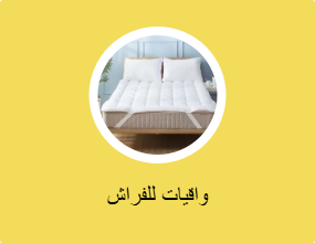 واقيات للفراش
