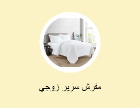 مفرش سرير زوجي