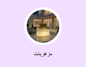 مزهريات