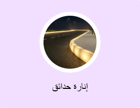إنارة حدائق
