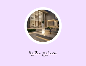 مصابيح مكتبية