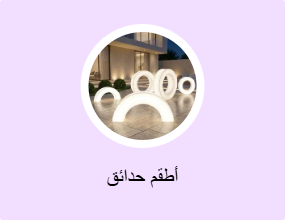 أطقم حدائق