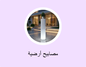 مصابيح أرضية