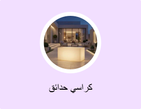 كراسي حدائق