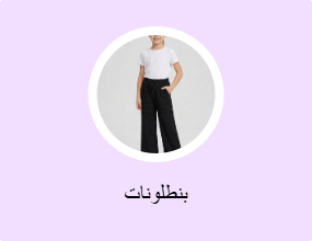 بنطلونات
