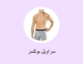 سراويل بوكسر
