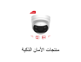 منتجات الأمان الذكية