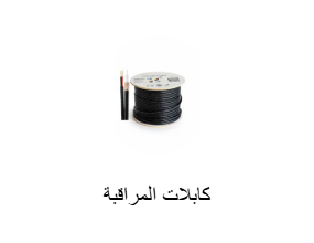 كابلات المراقبة