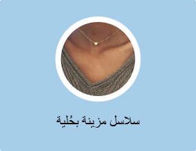 سلاسل مزينة بحُلية