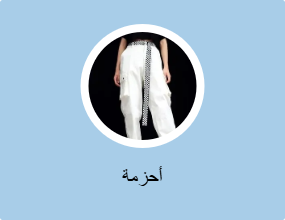 أحزمة