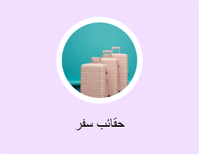 حقائب سفر