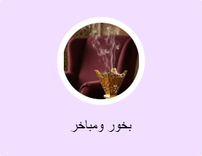 بخور ومباخر
