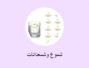 شموع وشمعدانات