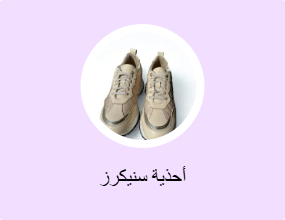 أحذية سنيكرز