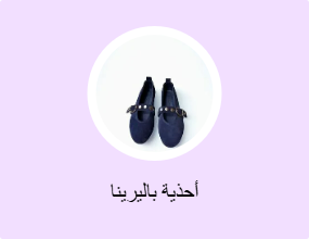 أحذية باليرينا