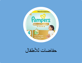 حفاضات للأطفال