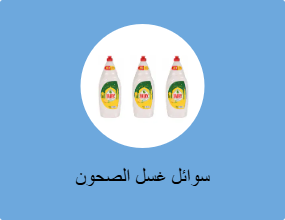 سوائل غسل الصحون