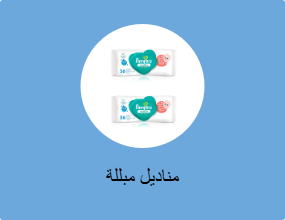 مناديل مبللة