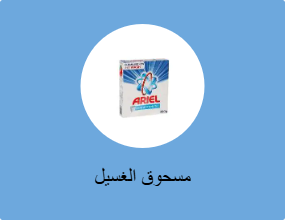 مسحوق الغسيل